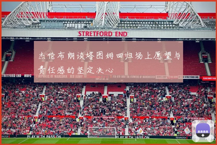 杰伦布朗谈塔图姆回归场上愿望与责任感的坚定决心