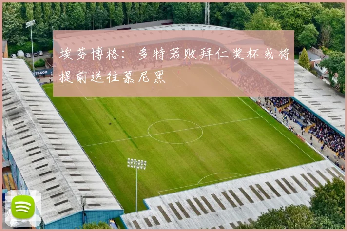 埃芬博格：多特若败拜仁奖杯或将提前送往慕尼黑