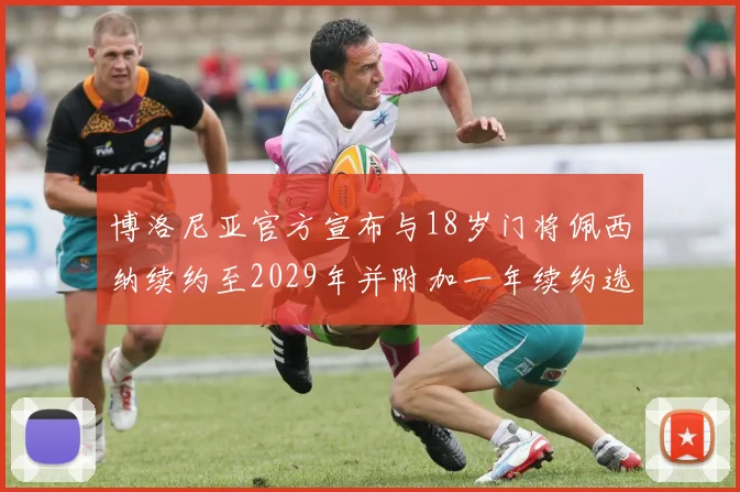 博洛尼亚官方宣布与18岁门将佩西纳续约至2029年并附加一年续约选项