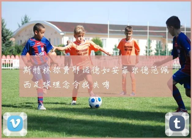 斯特林称费耶诺德如安菲尔德范佩西足球理念令我共鸣
