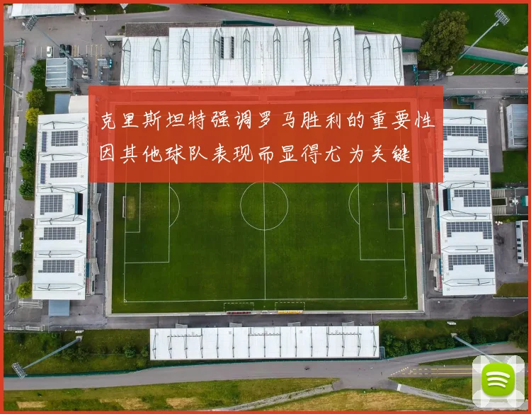 克里斯坦特强调罗马胜利的重要性因其他球队表现而显得尤为关键